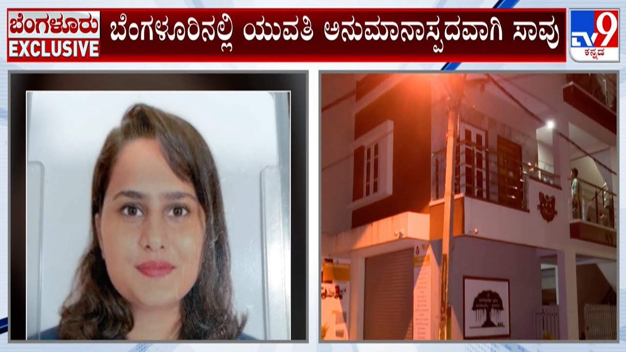 Woman Dies Under Mysterious Circumstances In Bengaluru: ಬೆಂಗಳೂರಿನಲ್ಲಿ ಯುವತಿ ಅನುಮಾನಾಸ್ಪದವಾಗಿ ಸಾವು