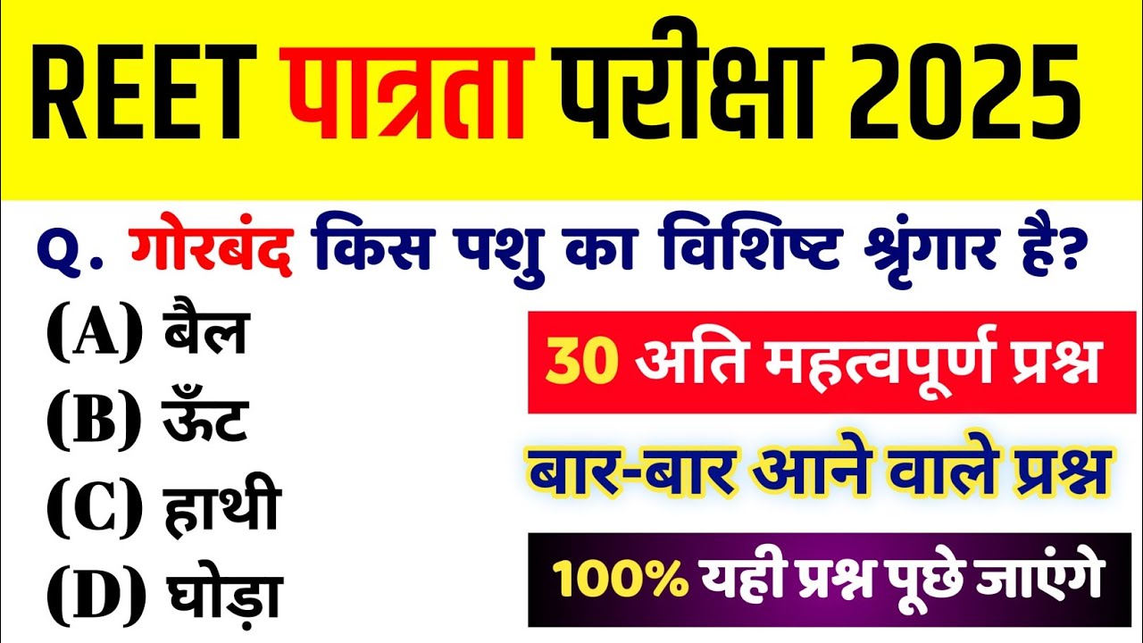 47# Reet Important questions 2025/ Reet पात्रता परीक्षा 2025/ Reet live classes 2025/ reet exam 2025