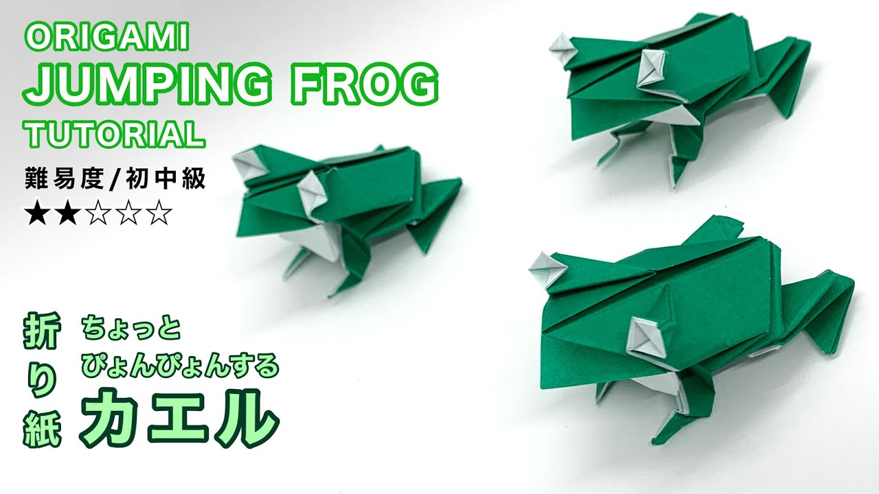 【１枚で遊べる折り紙】ちょっとぴょんぴょんするカエル/Origami jumping frog paper tutorial (オリガミマン origami man）