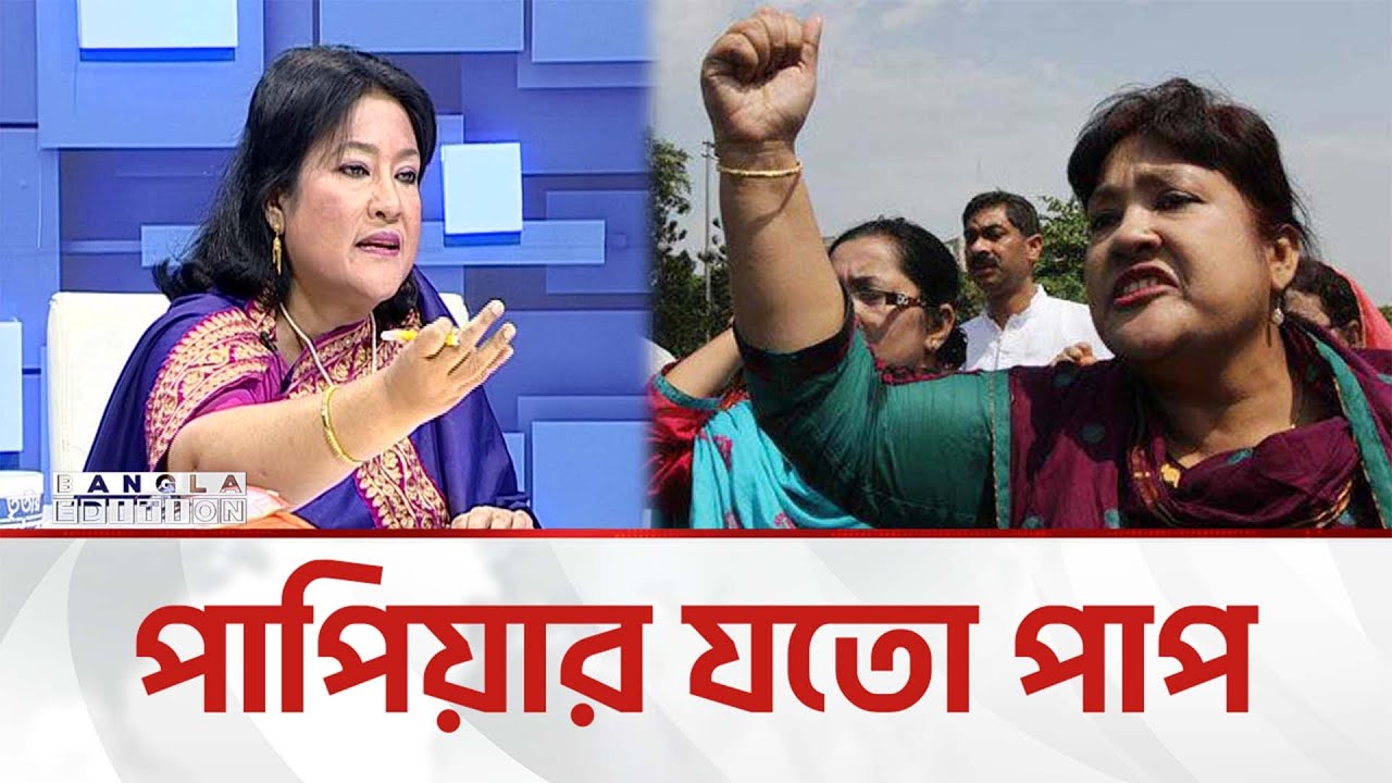 রাজনীতির মাঠে নৈ'তি'ক'তা ব'র্জি'ত এক পরিচিত মুখ পাপিয়া | Bangla Edition