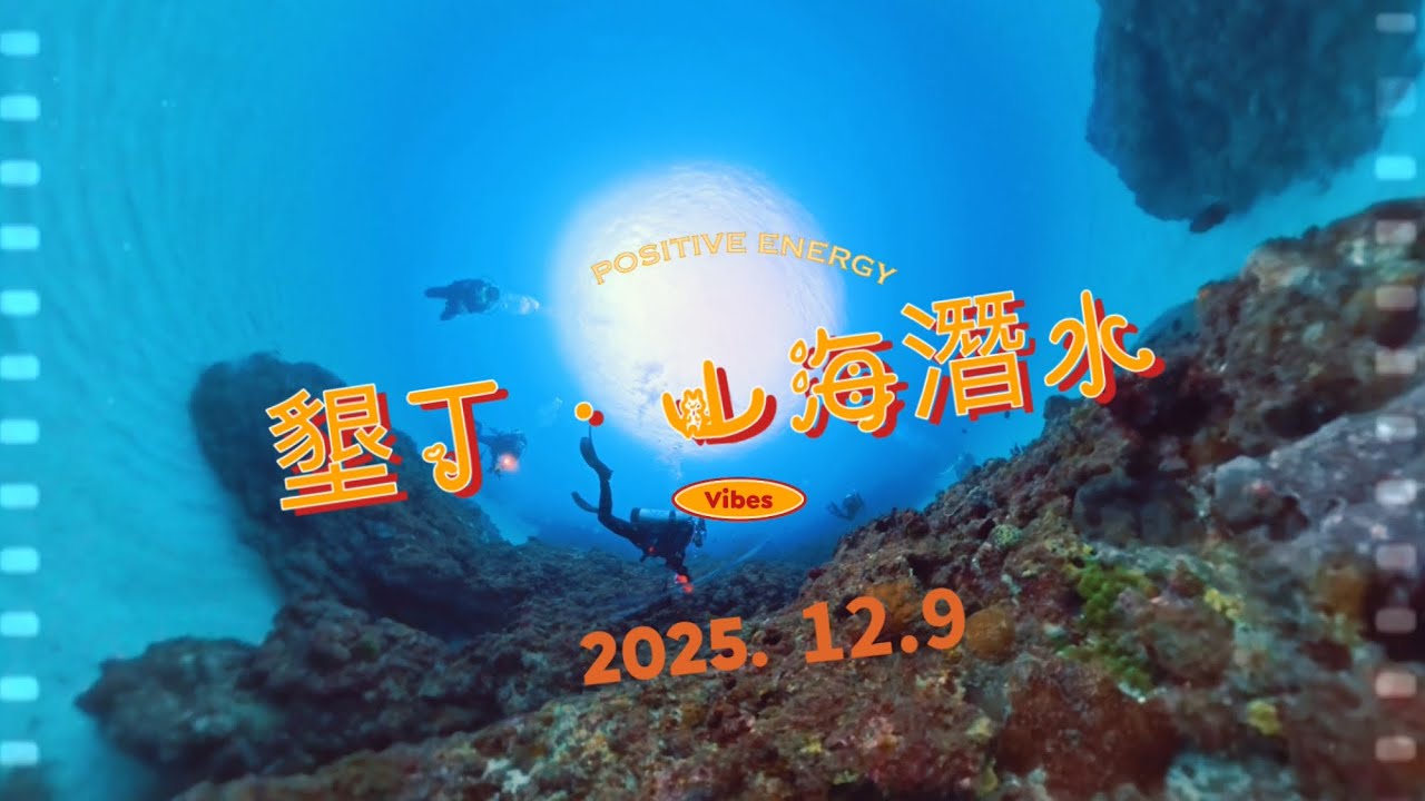 墾丁·山海魚港潛水🤿 | Insta 360X5  | 2025/12/6