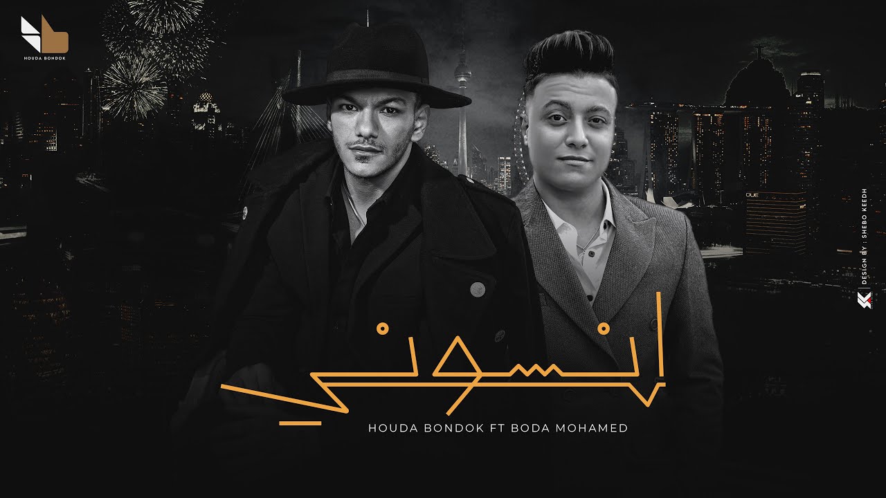 Houda Bondok Ft. Bouda Mohamed - Ensony ( video lyrics ) | حودة بندق و بوده محمد - إنسوني