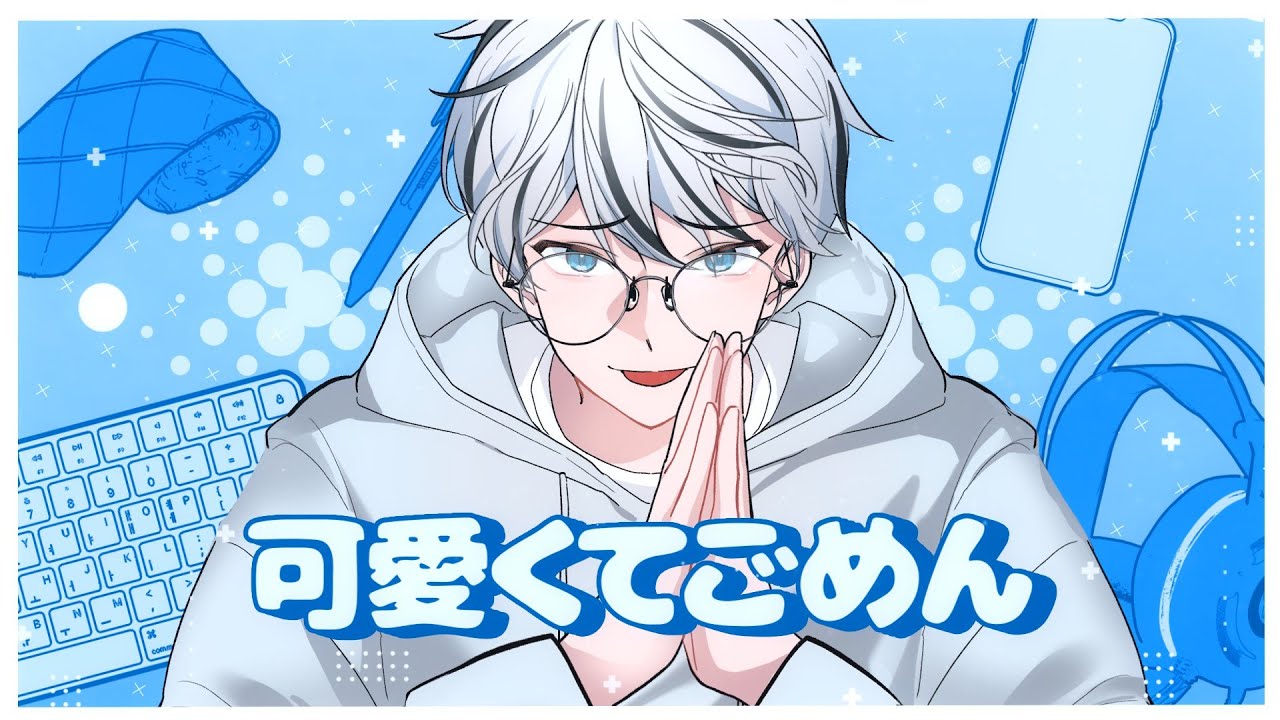 [침대점령] 허니웍스 (HoneyWorks) - 귀여워서 미안해 (可愛くてごめん) COVER