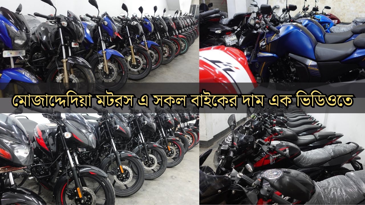 মোজাদ্দেদিয়া মটরস এ সকল বাইকের দাম এক ভিডিওতে - Second hand bike price in Bangladesh