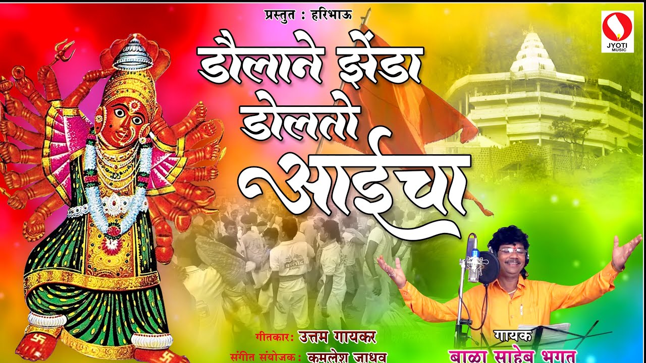 davla ni zhanda dolto /डौलाने झेंडा डौलतो आईंचा// गायक; (बाळा साहेब भगत) NEW SONG 2021