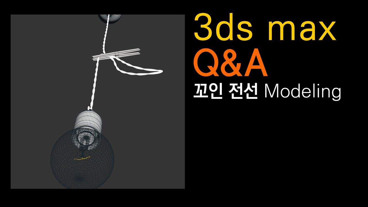 [Q&A]조명의 꼬여있는 전선은 어떻게 만들까?