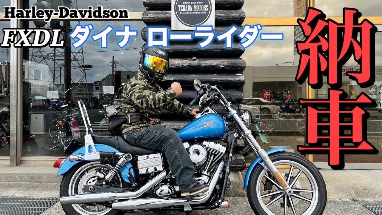 【納車】FXDLダイナローライダー「7年ぶりのビッグツイン」