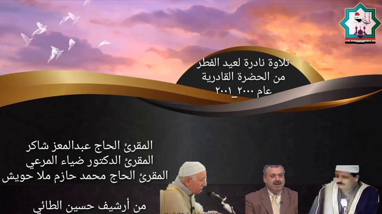 تلاوة عيد الفطر من الحضرة القادرية / للقراء عبدالمعز شاكر وضياء المرعي والحاج محمد حازم الملا حويش