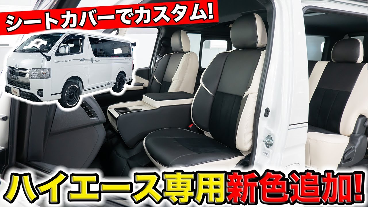 ハイエース専用のシートカバーに新色を追加しました｜grace TOYOTA HIACE