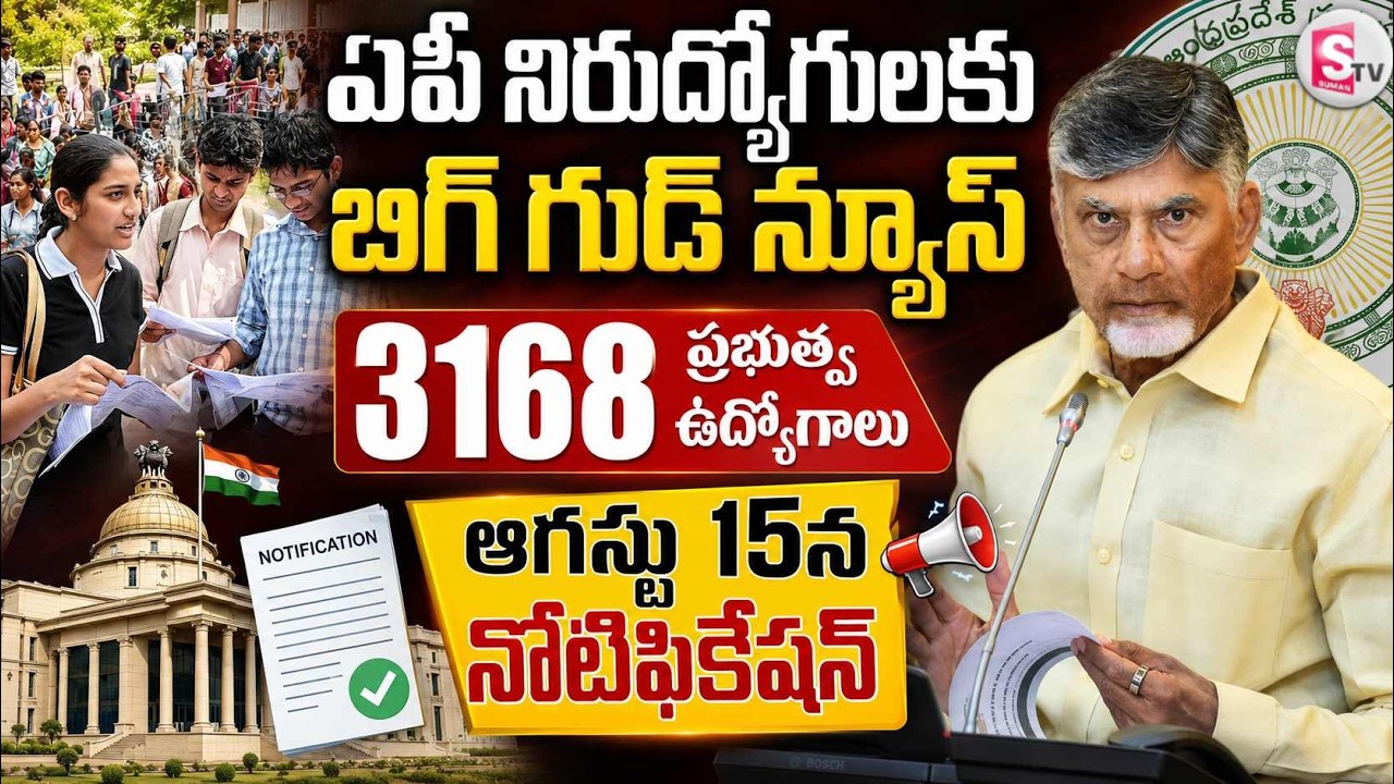 ఏపీ నిరుద్యోగులకు గుడ్ న్యూస్ | AP Job Calendar 2nd Phase | Notification Date | Latest APPSC Update
