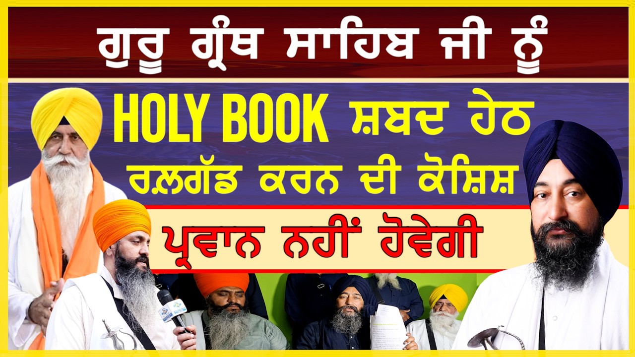 ਗੁਰੂ ਗ੍ਰੰਥ ਸਾਹਿਬ ਜੀ ਨੂੰ Holy Book ਸ਼ਬਦ ਹੇਠ ਰਲ਼ਗੱਡ ਕਰਨ ਦੀ ਕੋਸ਼ਿਸ਼ ਪ੍ਰਵਾਨ ਨਹੀਂ ਹੋਵੇਗੀ-#holybook