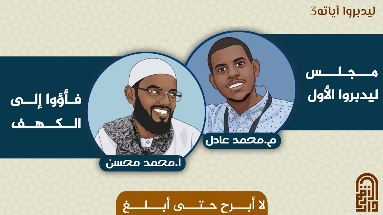 ليدبروا آياته³ | المجلس الأول - فتنة الدين 