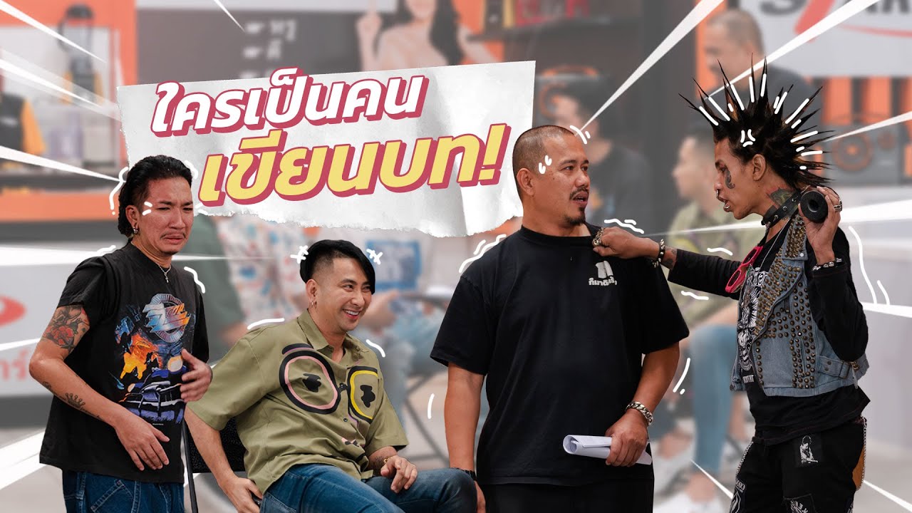 ก็มาดิคร้าบ | เกื้อสุดทน! ตามหาคนเขียนบทครั้งที่แล้ว มีเรื่องสิคร้าบแบบนี้ | 5 มี.ค. 66