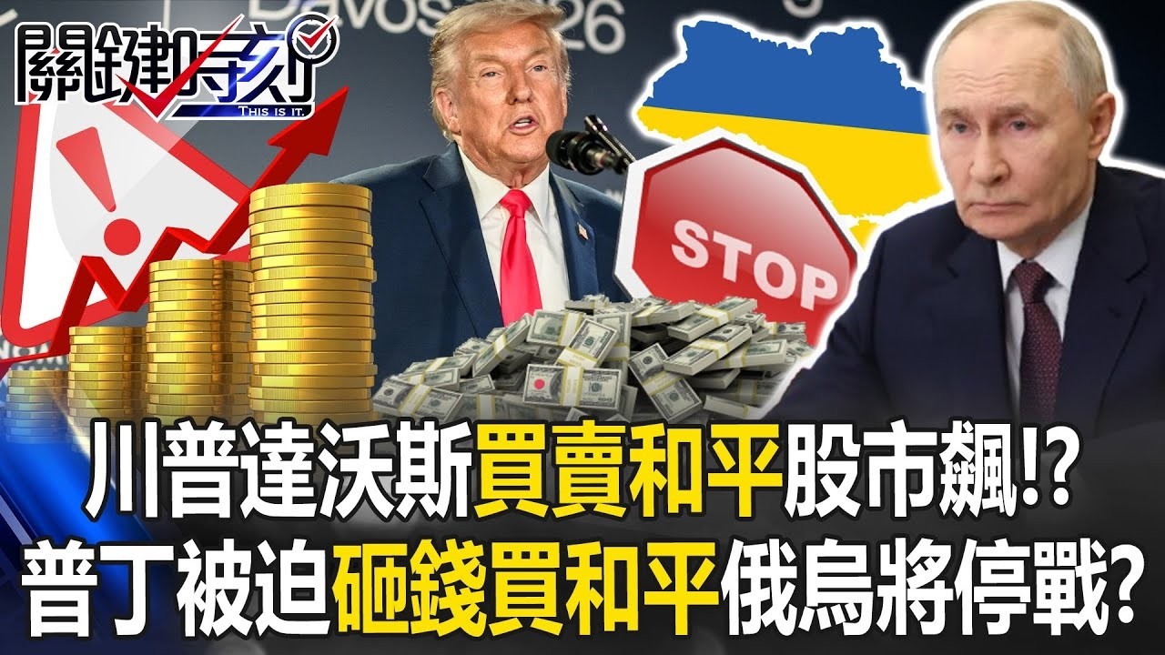 川普達沃斯「買賣和平」股市飆！？ 普丁被迫加入「砸錢買和平」俄烏將終戰？【關鍵時刻】20260122 4 張炤和 呂國禎 林廷輝 姚惠珍 林裕豐 張禹宣