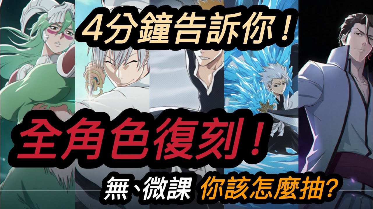 🔥  【Bleach：刀鳴】4分鐘告訴你！全角色復刻！｜無、微課，你該怎麼抽？#bleach刀鳴 