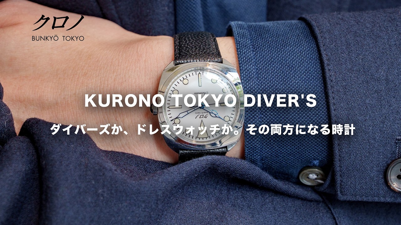 【2 in 1ダイバーズ】クロノトウキョウ新作ダイバーズウォッチの発想が面白すぎる