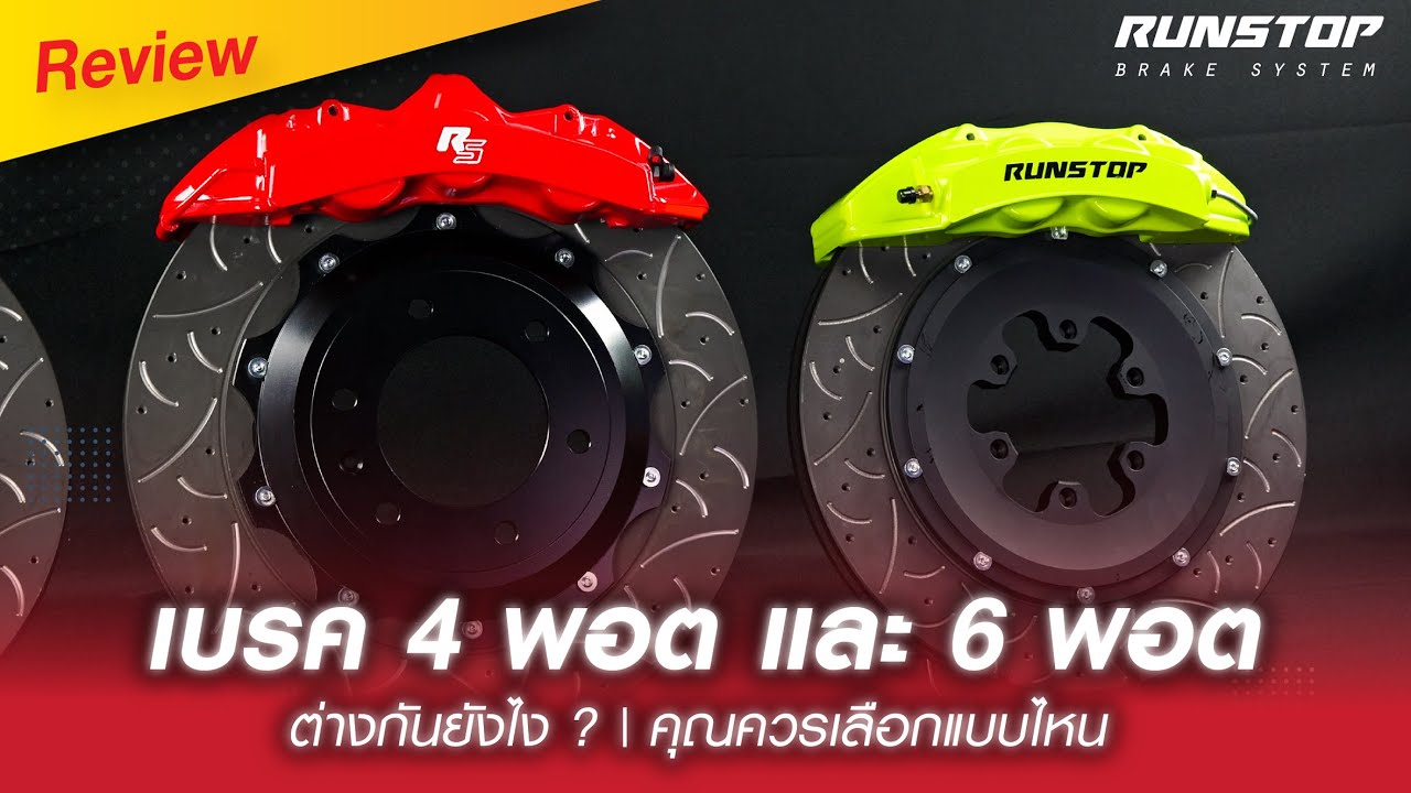เบรค 4 พอต และ 6 พอต ต่างกันยังไง ? | คุณควรเลือกแบบไหน
