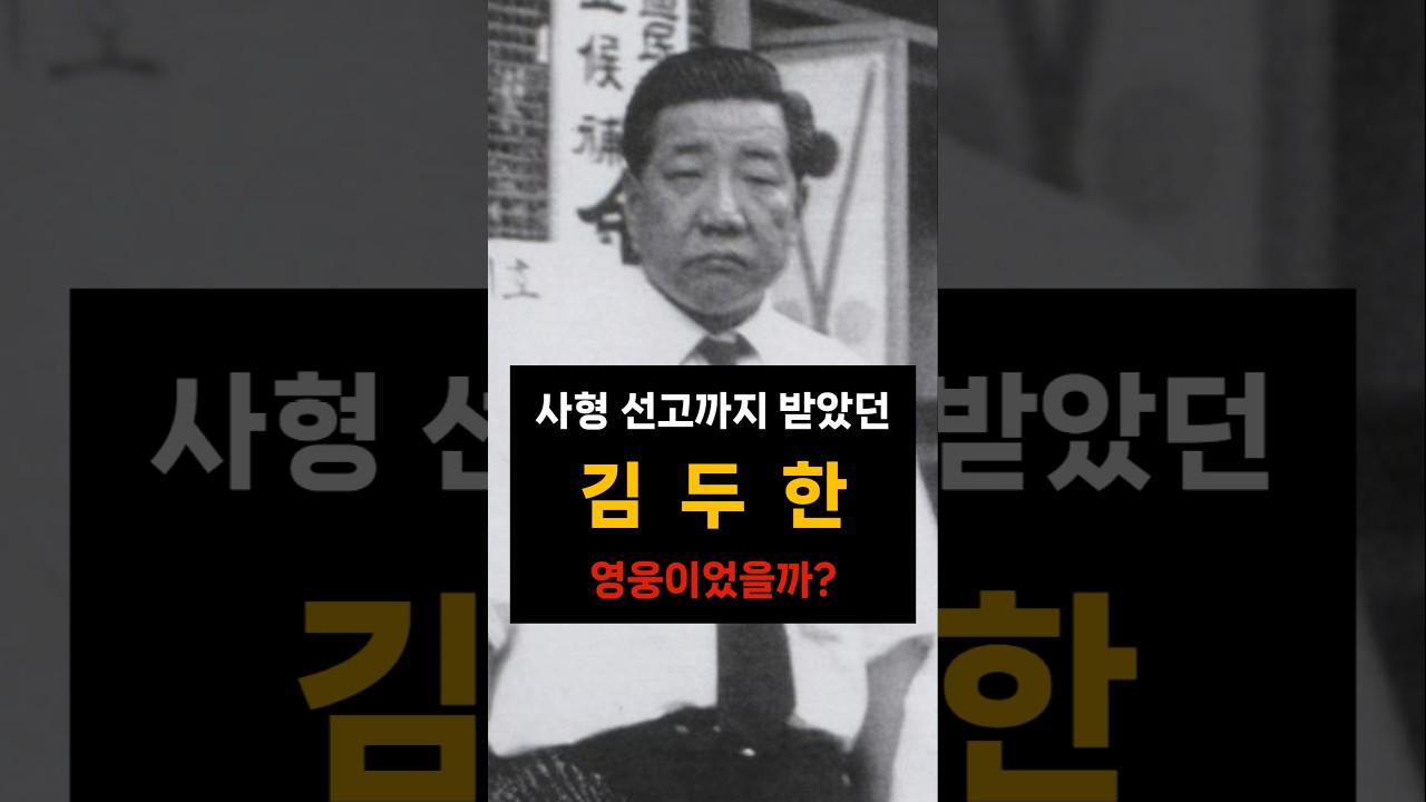 사형 선고까지 받았던 김두한 #사형
