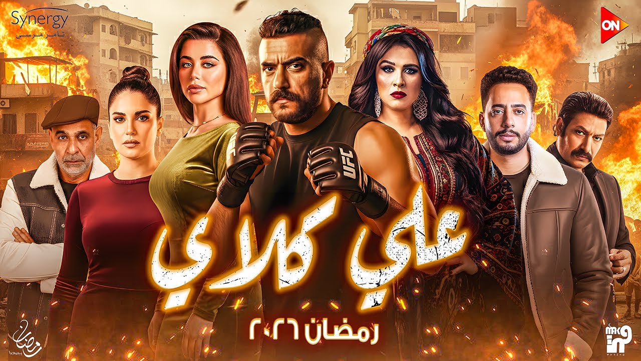 لأول مرة - قصة وأبطال مسلسل علي كلاي بطولة احمد العوضي - رمضان 2026 🔥