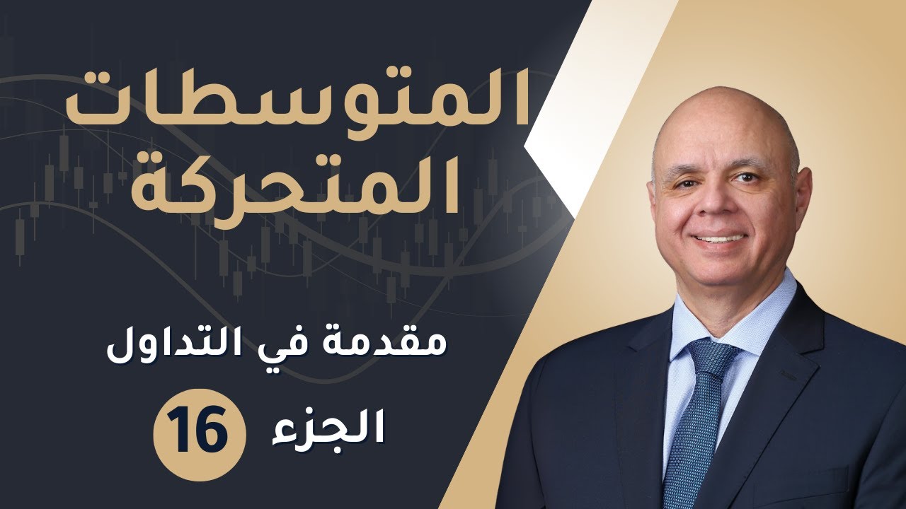 المتوسط المتحرك ببساطة: شو هو؟ كيف نستخدمه؟ وليش مهم لكل متداول؟