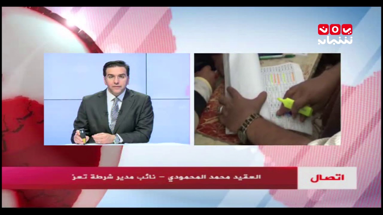أمن #تعز يعلن بدء صرف رواتب منتسبي الأمن | العقيد محمد المحمودي - يمن شباب
