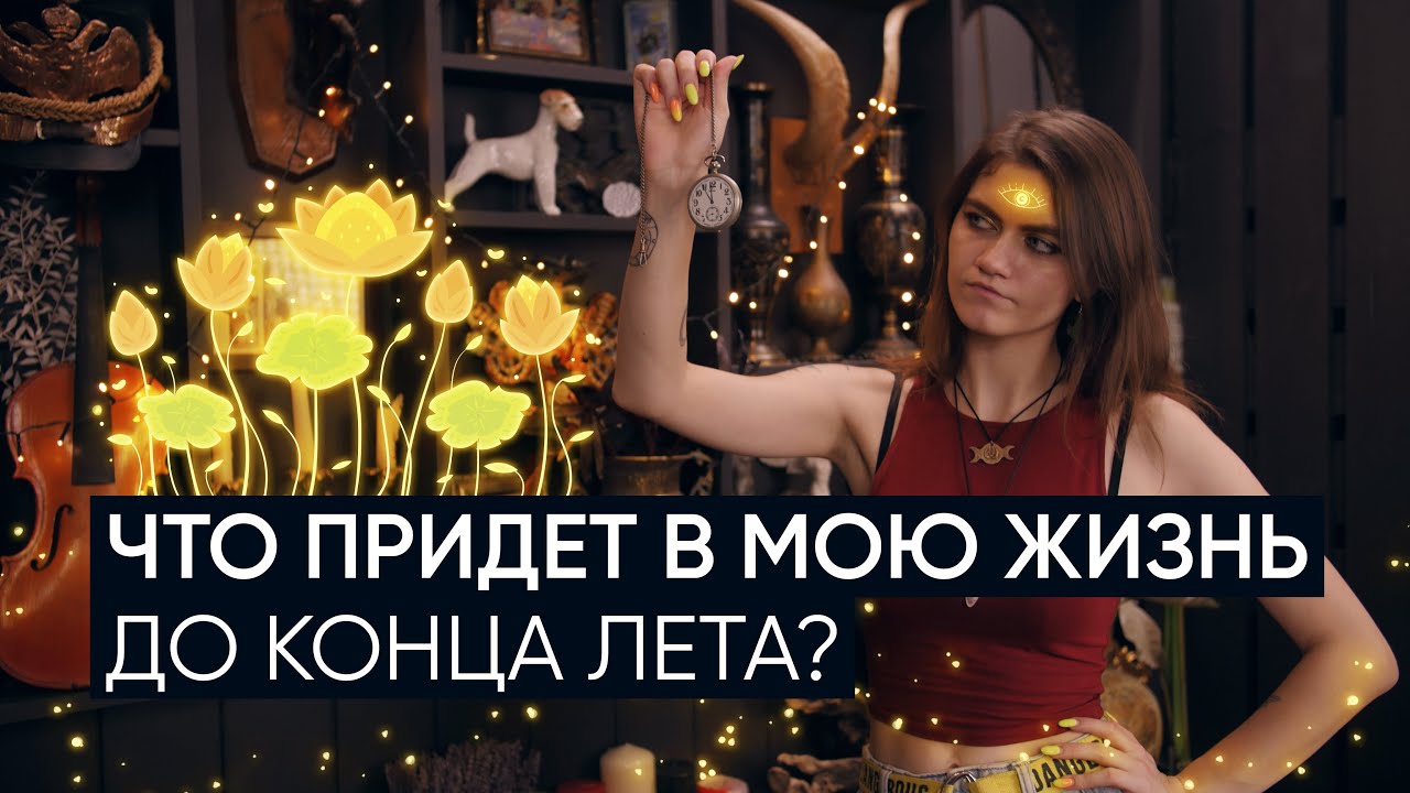 Что придет в мою жизнь до конца лета? | Расклад Таро