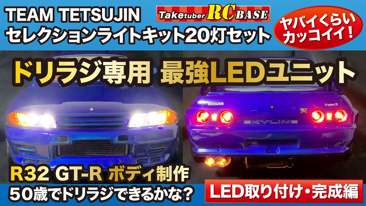 【ラジコンドリフト】50歳でドリラジできるかな？ TEAM TETSUJIN セレクションライトキット20灯セット ドリラジ専用 最強LEDユニット R32 GT-Rボディ制作 LED取り付け・完成編