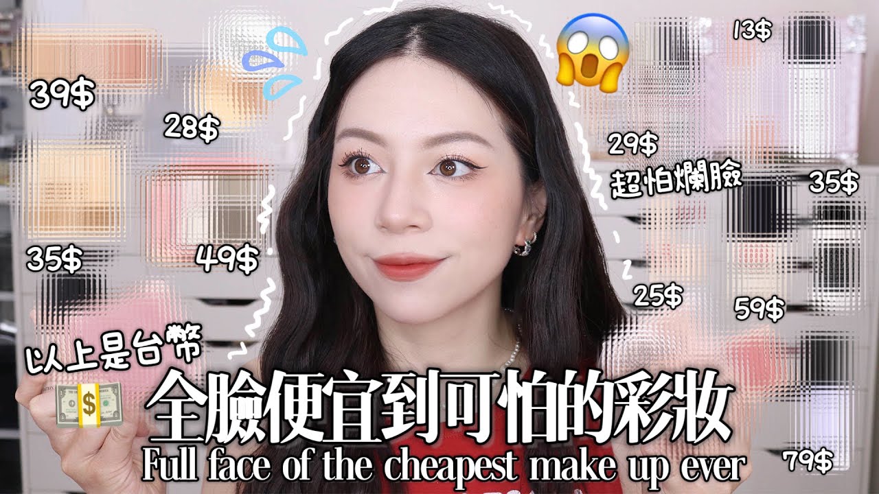 😨便宜到可怕的彩妝品!10幾塊50塊不到!包裝好眼熟欸😅蝦皮上的神秘產品!我用就好你們不用😂
