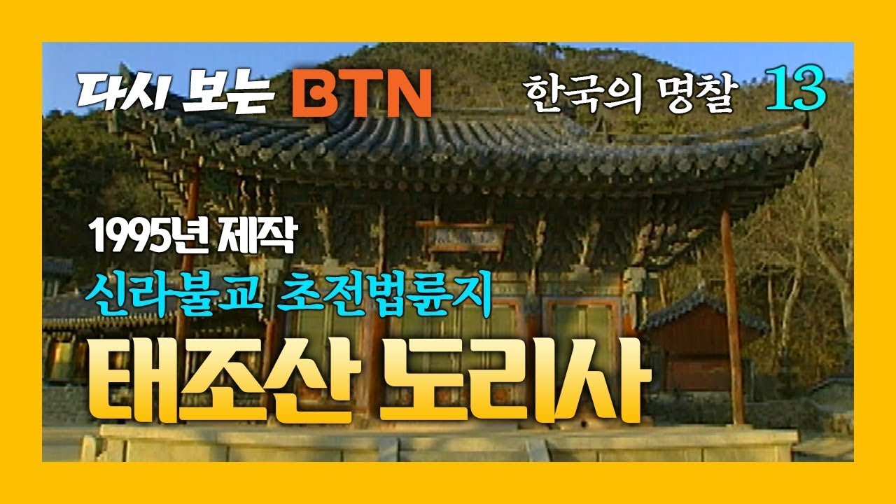태조산 도리사 (1995년제작) : 신라불교의 초전법륜지 [한국의 명찰]