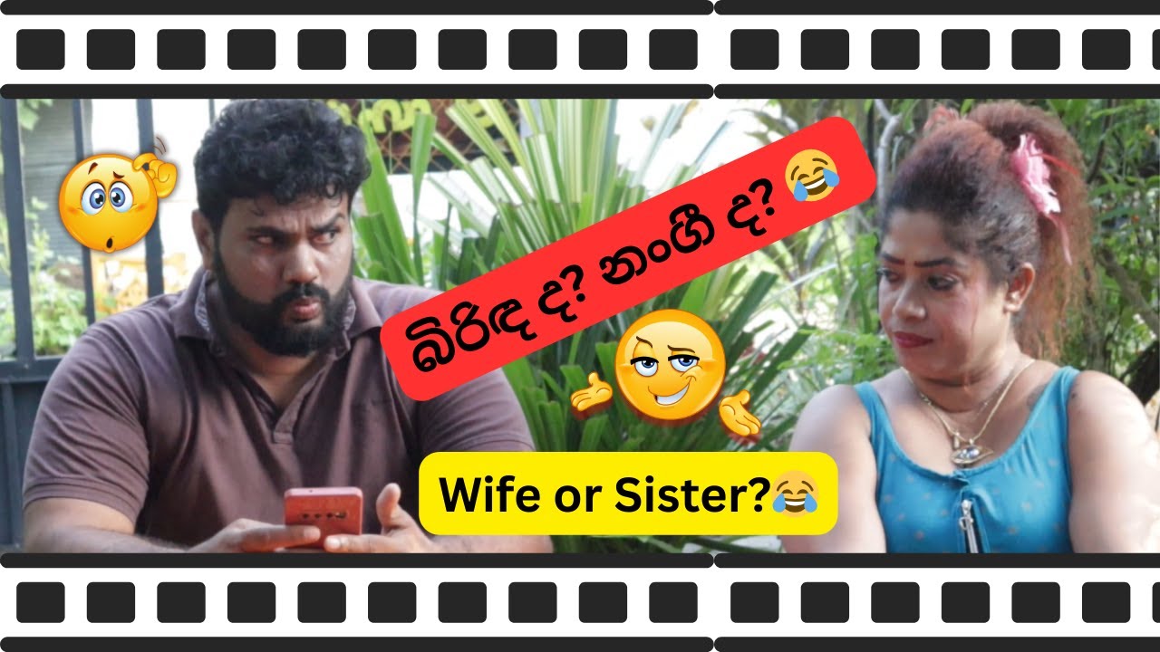 😱 බිරිඳ ද? නංගී ද? 😂 Wife or Sister?😱