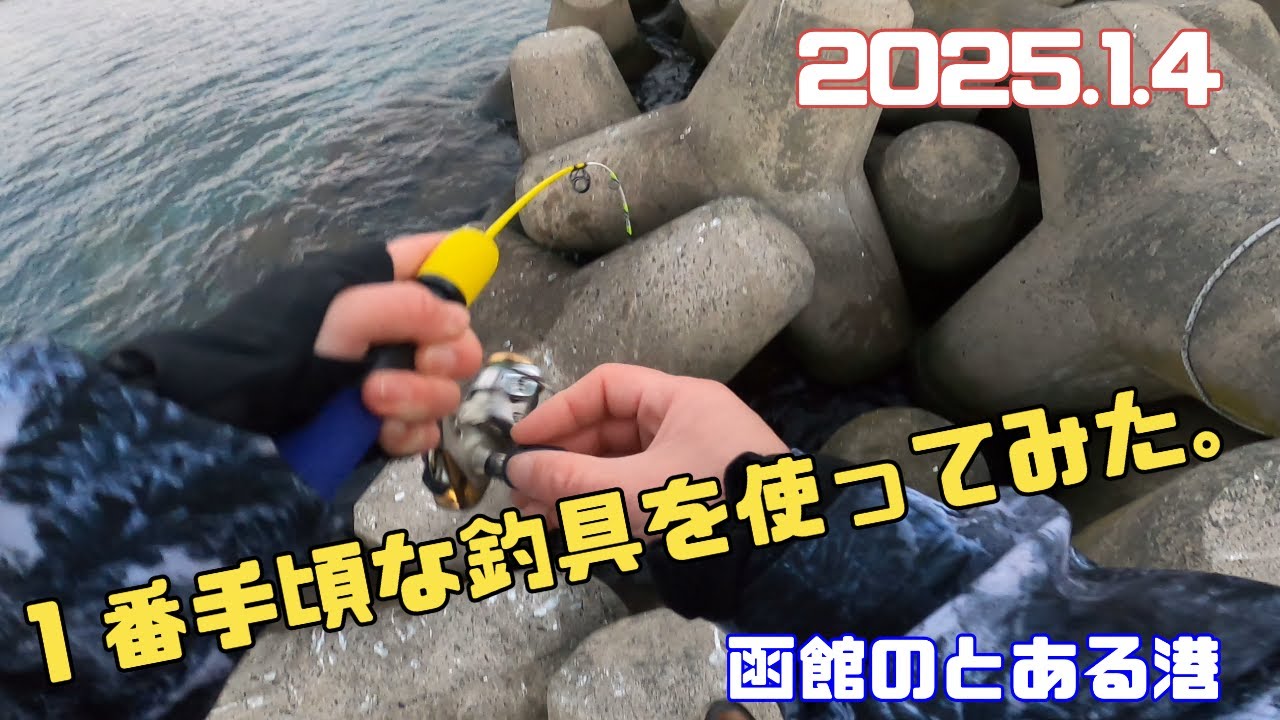【函館】地元の釣りはやっぱりおもろい！