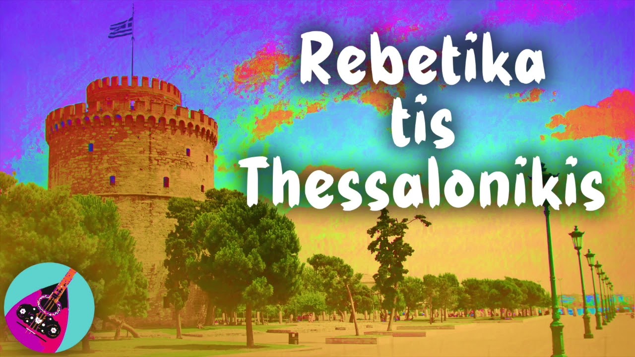 Rebetika Tis Thessalonikis | This is Rebetiko