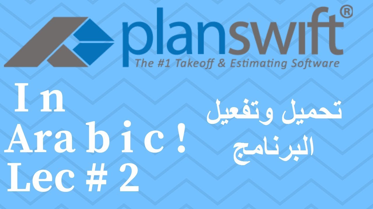 حصر الكميات للمشاريع الهندسية ببلان سويفت - 03 - تحميل وتنصيب البرنامج
