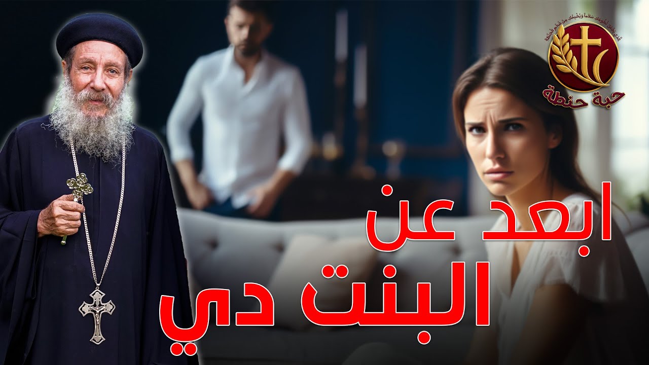 نصيحة ابونا لكل شاب ابعد عن البنت دي  ⚠️✋ #حبة_حنطة