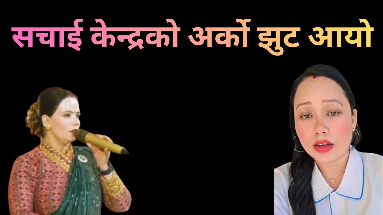 अन्यभासामा अल्झिएको सचाईकेन्द्र नेपाल अब खत्तम@sachaikendar5782 