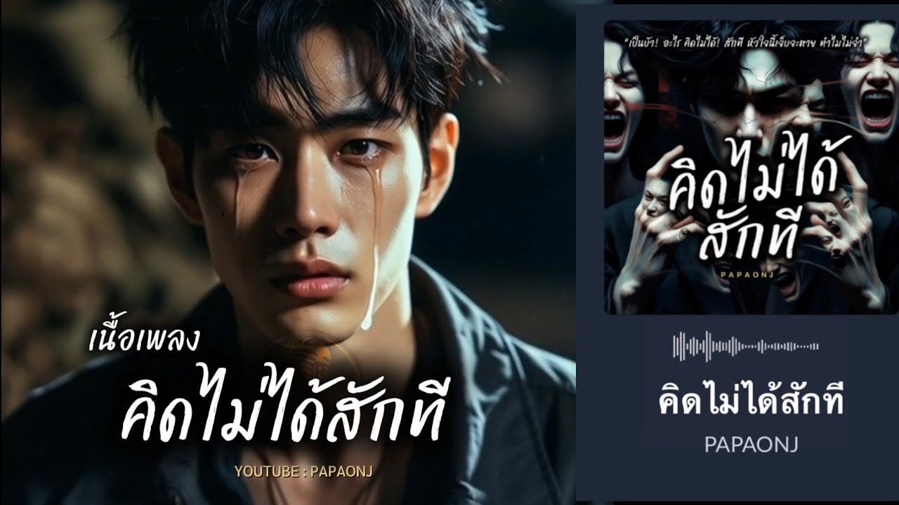 คิดไม่ได้สักที / เนื้อเพลง #papaonj #เพลงเศร้า #เพลงรัก #คิดไม่ได้สักที 