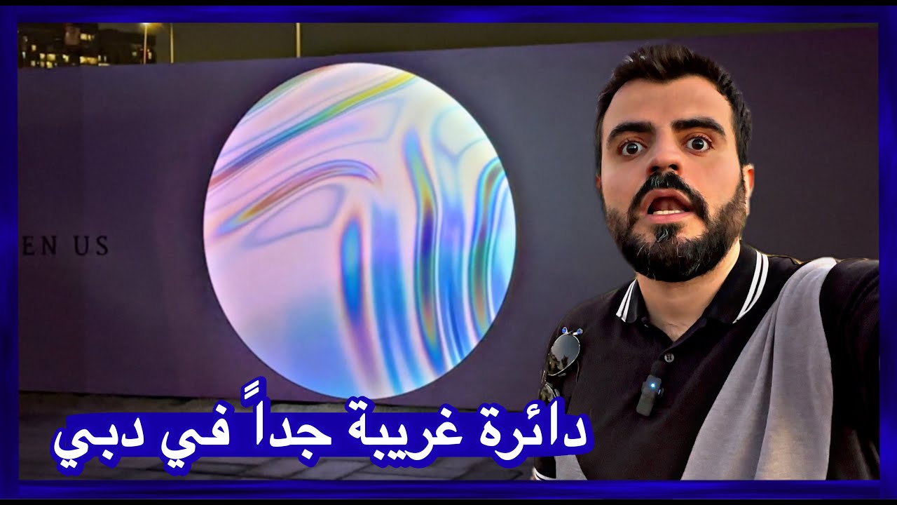 شفت دائرة الضوء العجيبة في ممشى البوليفارد في دبي و انصدمت بالشي الي عملته!!!