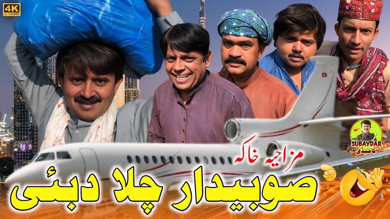 Subaydar Chala Dubai l Gonga TV | saraiki funny drama | saraiki drama |subaydar comedy
