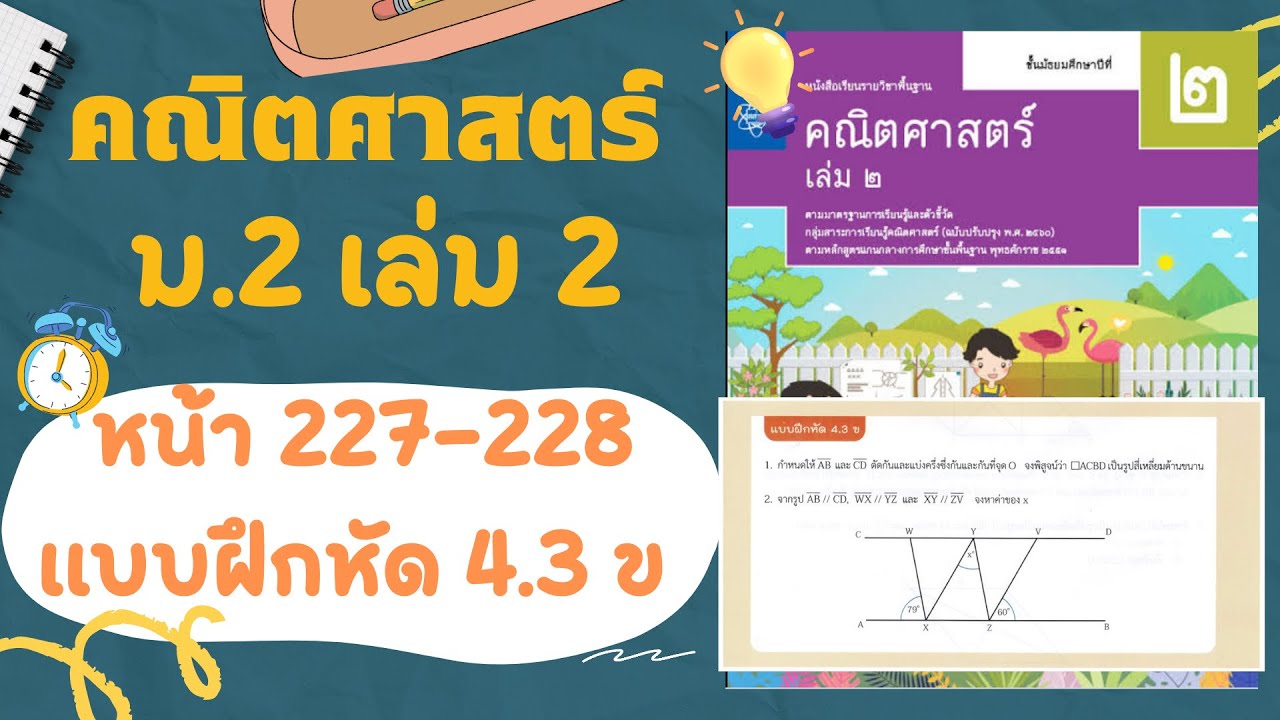 เฉลยคณิตศาสตร์  ม.2 เล่ม 2 หน้า  227-228 แบบฝึกหัด 4.3 ข