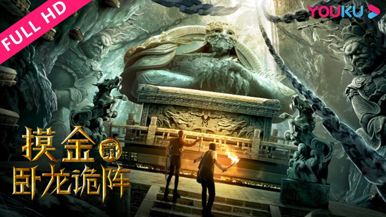 [Grave Robbers &ndash; The Dragon Formation] | Action/Adventure | YOUKU MOVIE