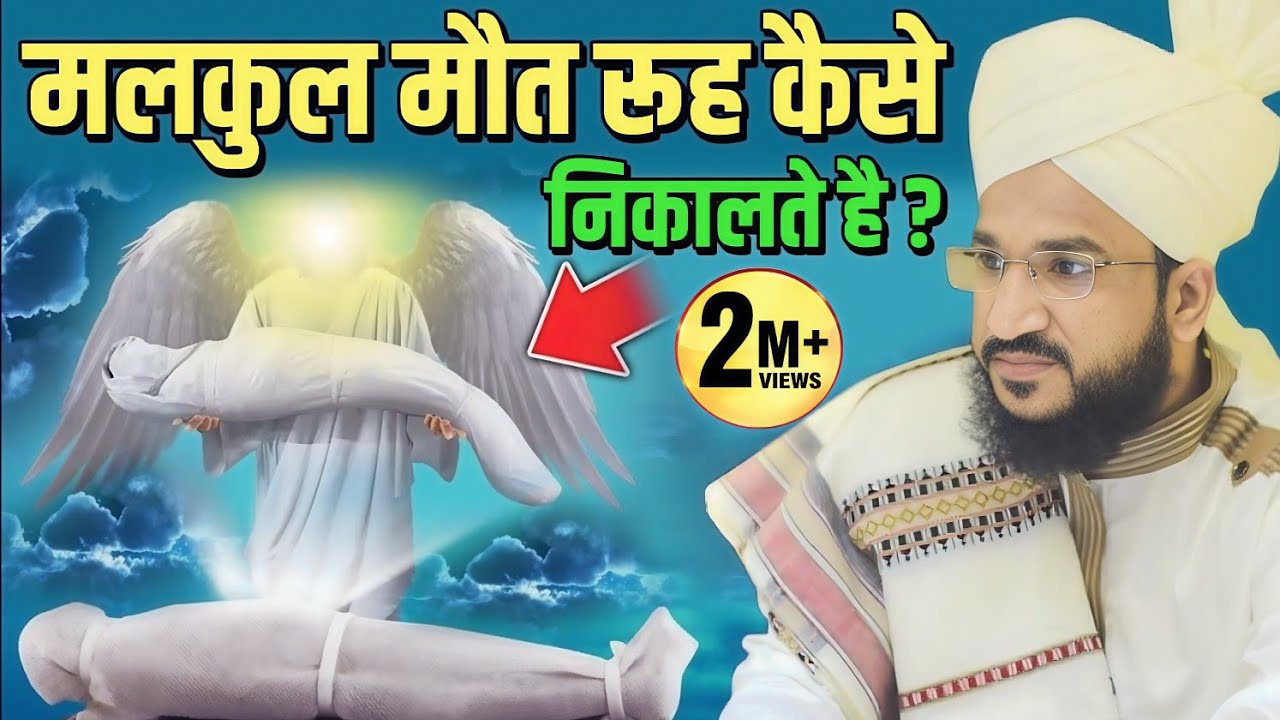मलकुल मौत रूह कैसे निकालते हैं सुनकर रौंगटे खड़े हो जाएंगे | By Mufti Salman Azhari Sahab |