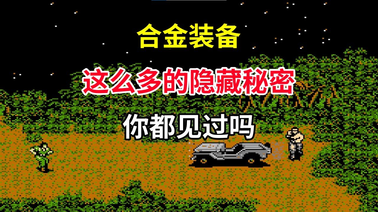 【合金装备】【Metal Gear】这么多隐藏秘密你都见过吗——小岛秀夫的成名之作｜FC游戏｜NES游戏｜红白机｜怀旧游戏｜80后｜游戏漫聊20250201