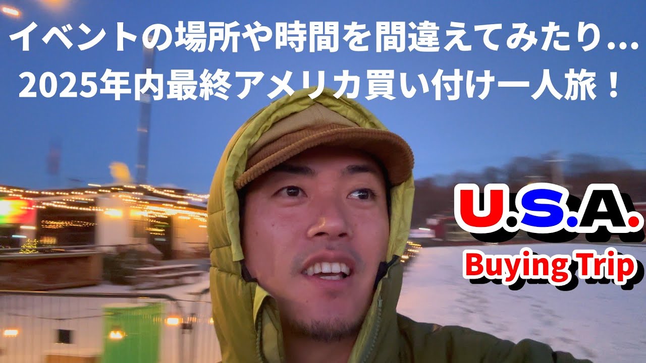イベントの場所や時間を間違えてみたり... 2025年内最終アメリカ買い付け一人旅！(おまけ)