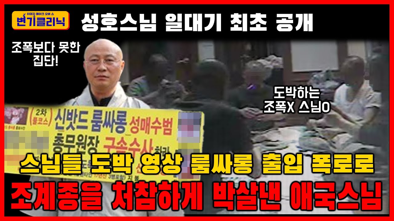 [변기클리닉] 🔥성호스님 1편 l 성호스님 일대기 최초 공개 스님들 도박 영상 룸싸롱 출입 폭로로 조계종을 처참하게 박살 낸 애국스님