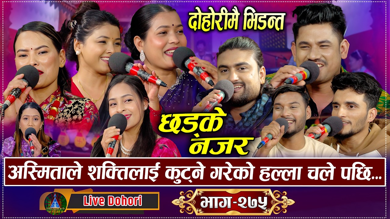 अस्मिताले आफुलाई कुट्ने गरेको कुरा शक्तिले सबैको सामु भने पछि | New Reele Live Dohori | 2026