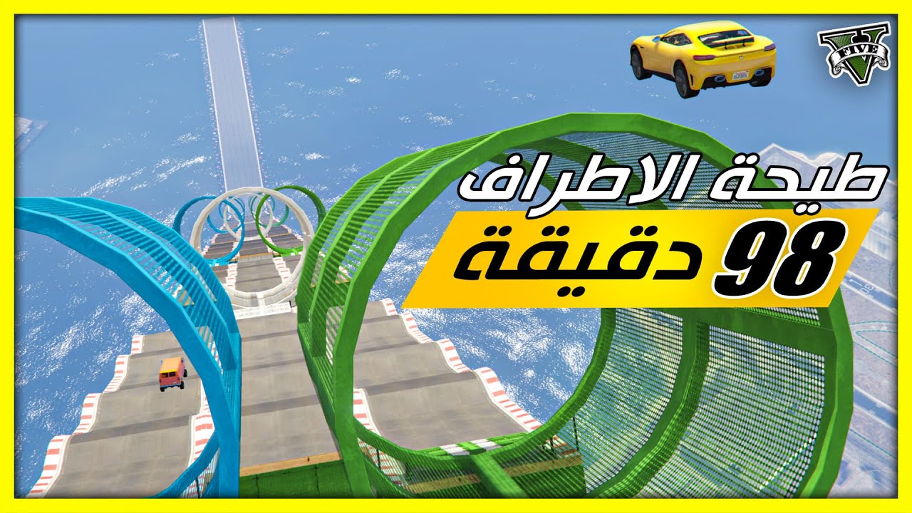 قراند 5 | طيحة الاطراف - اخذت مني اكثر من ساعة ونص - صعبة جدا | GTA 5 Parkour