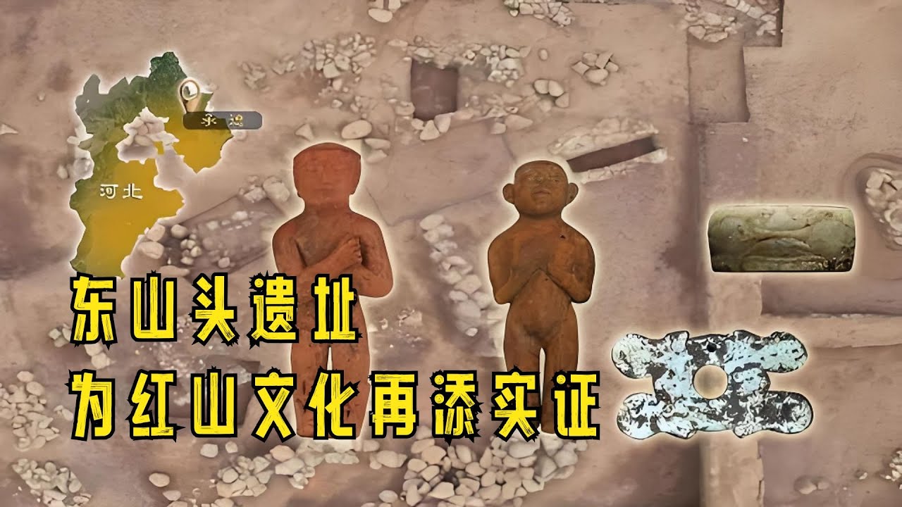 中国考古报道：东山头遗址为红山文化再添实证 #中国考古报道