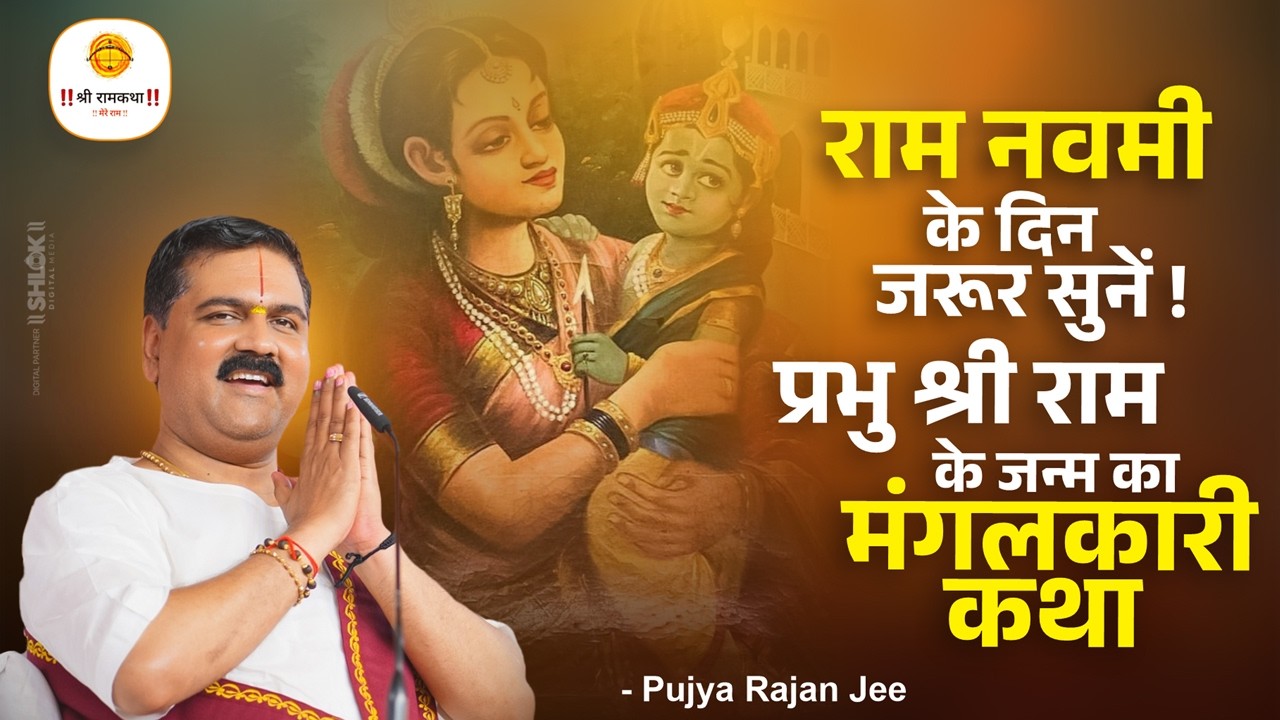राम नवमी के दिन जरूर सुनें ! प्रभु श्री राम के जन्म का अद्भुत और मंगलकारी कथा \ Pujya Rajan Jee