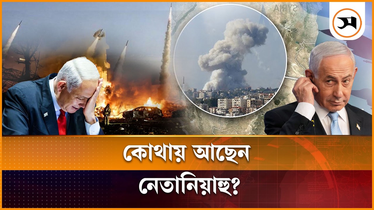 কোথায় আছেন নেতানিয়াহু? | Benjamin Netanyahu | Israel | Iran_Israel War | Donald Trump | Samakal News