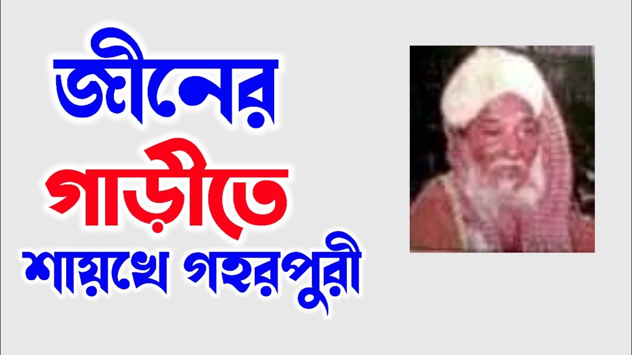 গহরপুরীর কারামত | gohorpuri waz | নুর উদ্দীন গহরপুরী | আব্দুল কাদির বাঘেরখালী